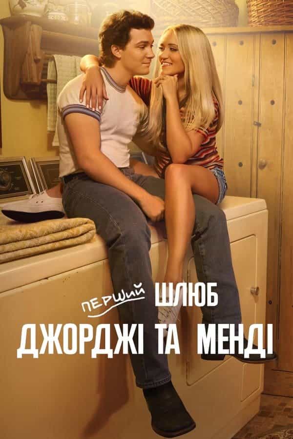 Перший шлюб Джорджі та Менді 1 сезон