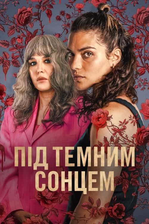 Під темним сонцем 1 сезон