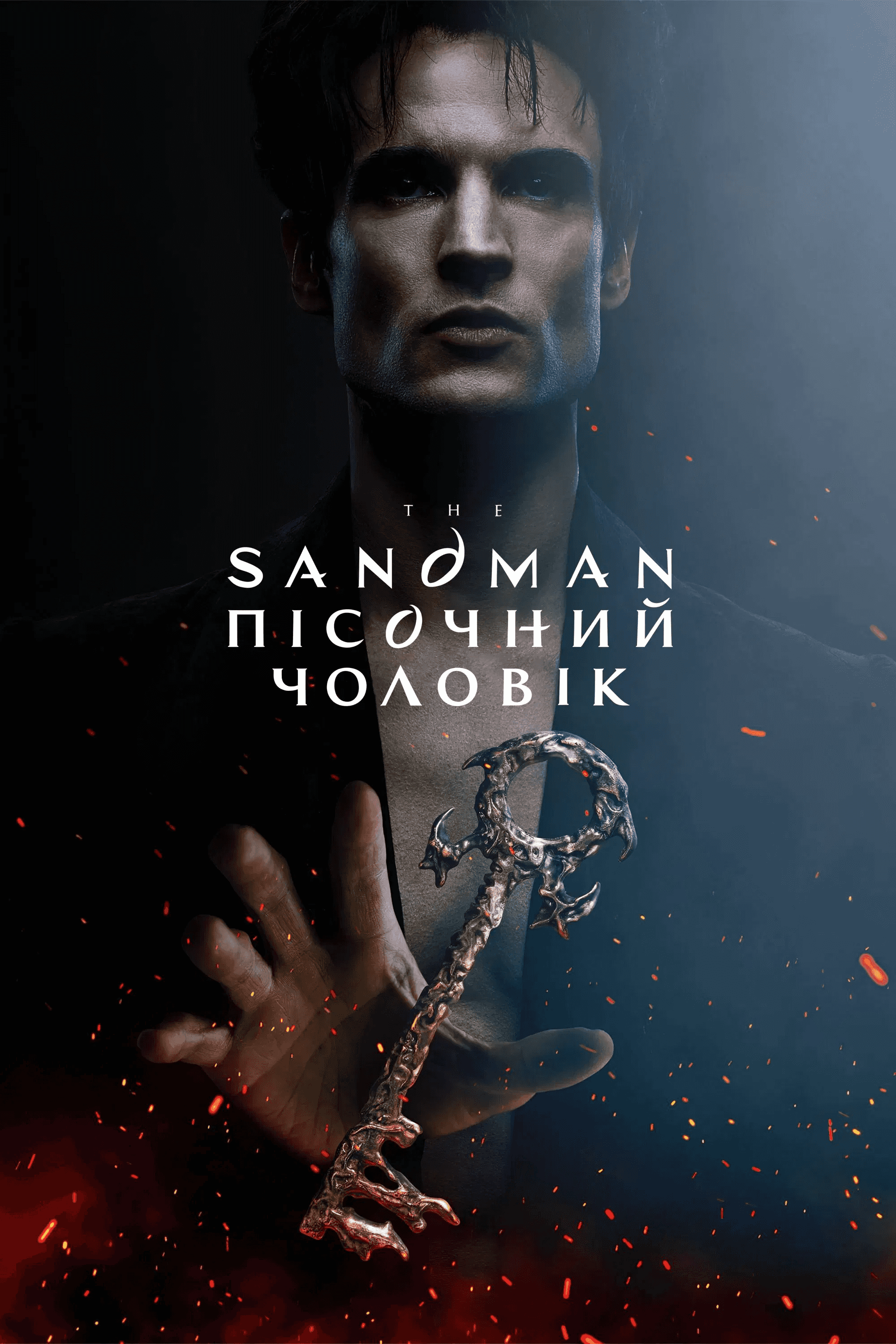 Пісочний чоловік 2 сезон