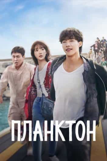 Планктон 1 сезон