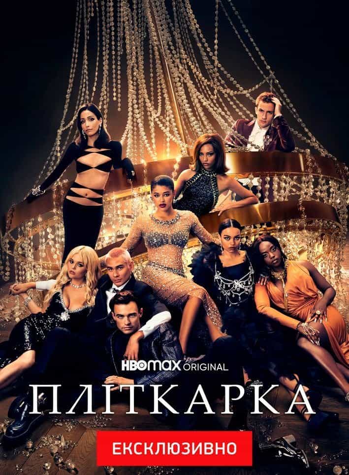 Пліткарка 1 сезон