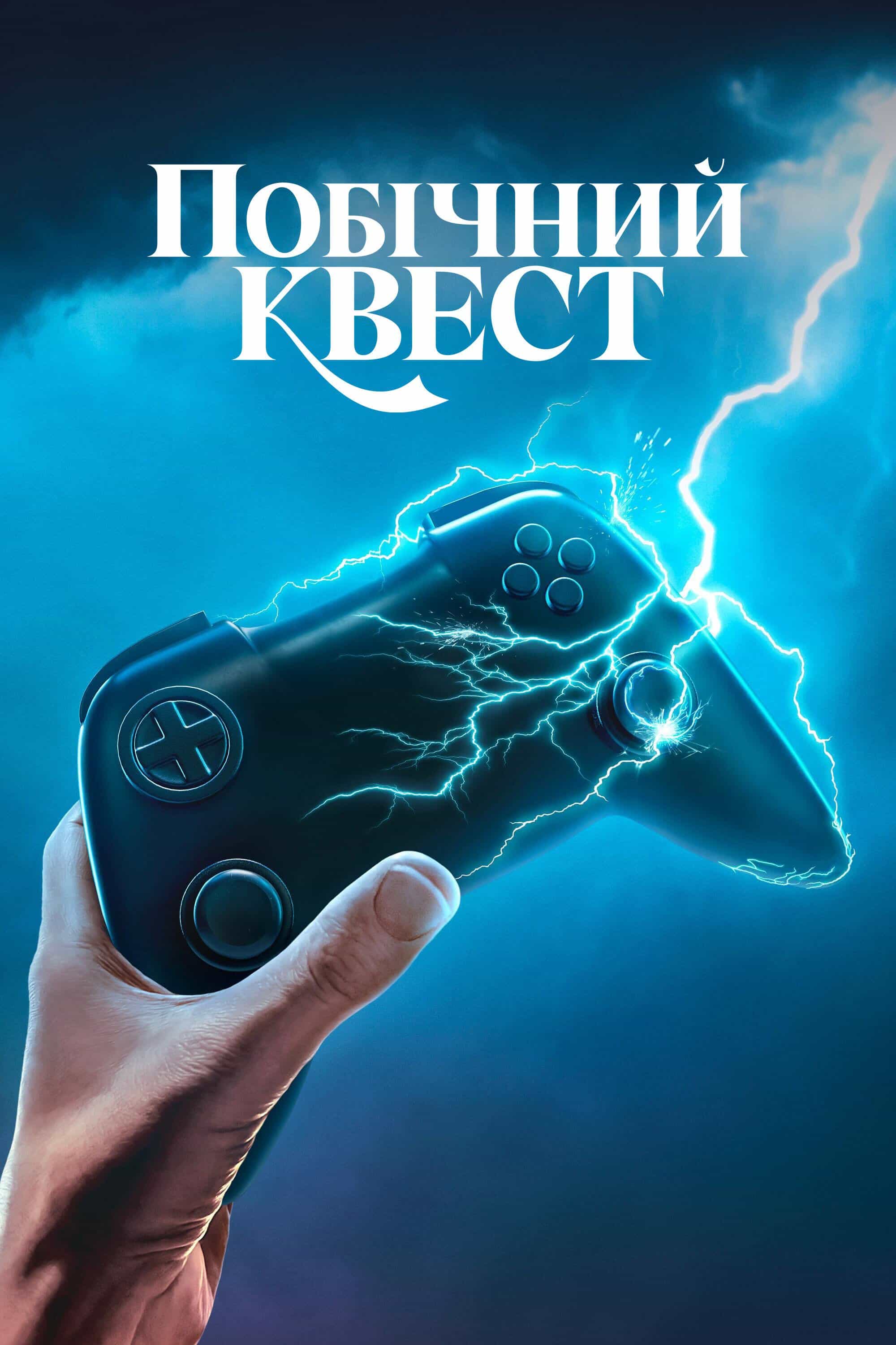 Побічний квест 1 сезон