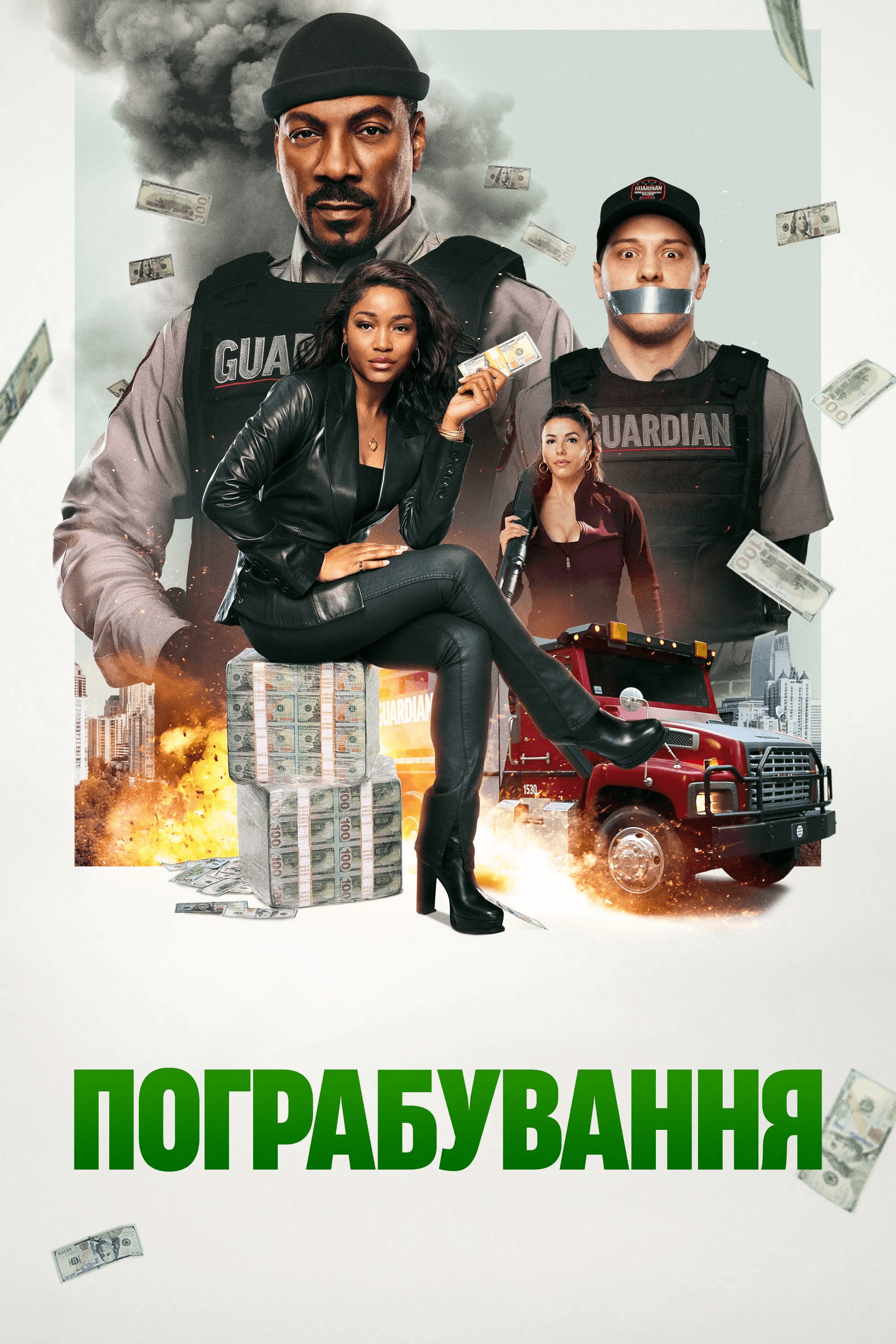 Пограбування