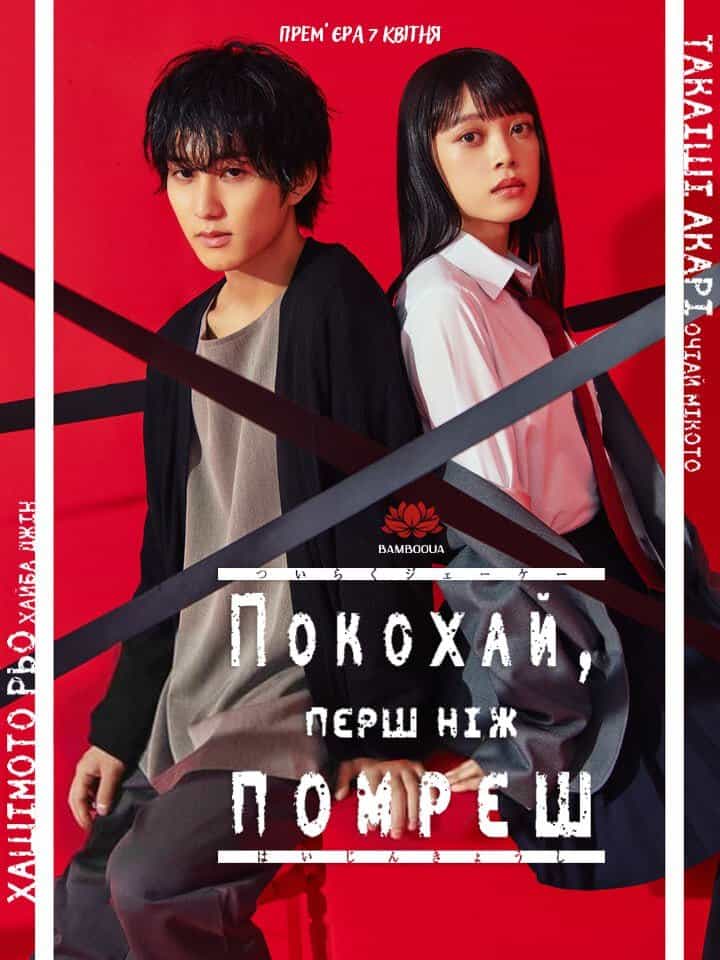 Покохай, перш ніж помреш 1 сезон
