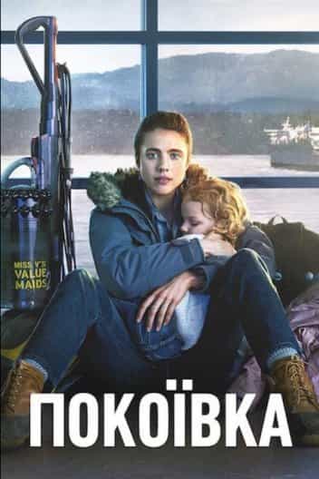 Покоївка 1 сезон
