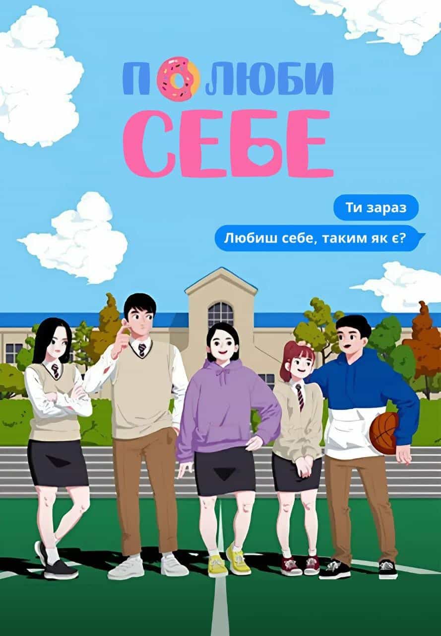 Полюби себе 1 сезон