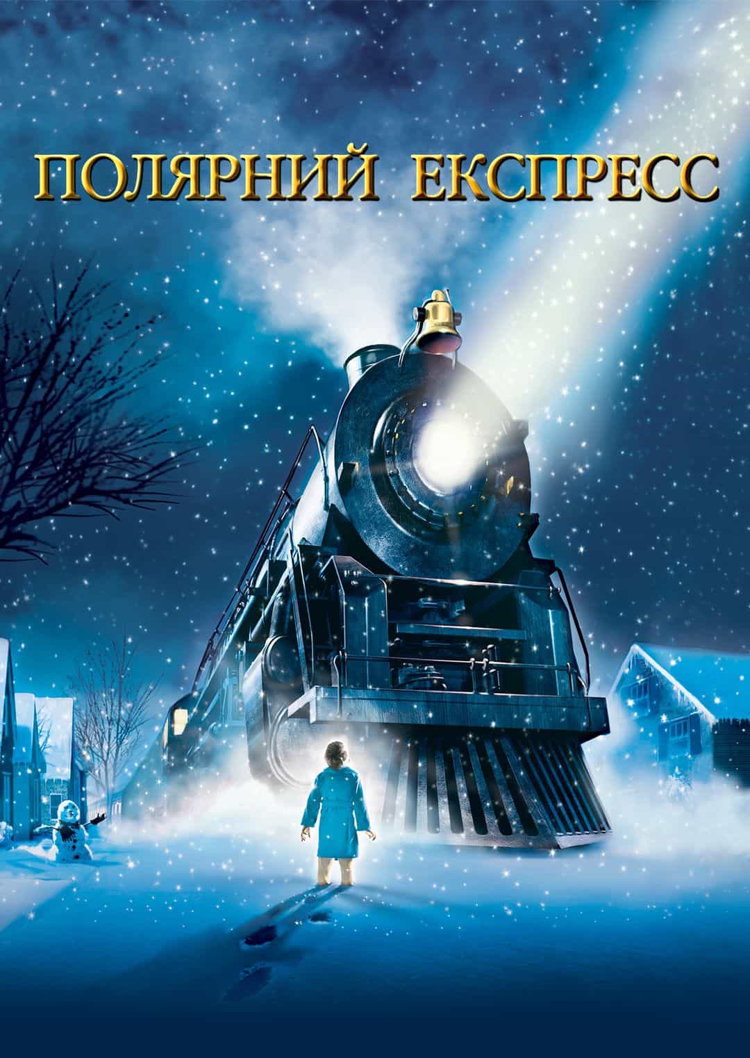 Полярний Експрес