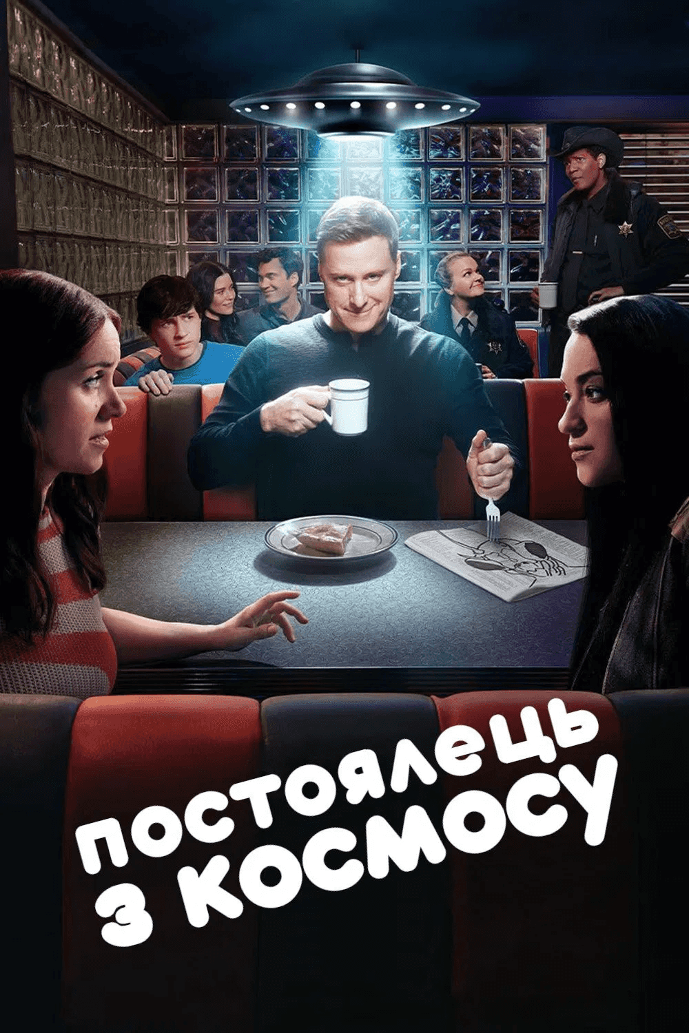 Постоялець із космосу 4 сезон