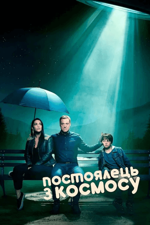 Постоялець із космосу 2 сезон