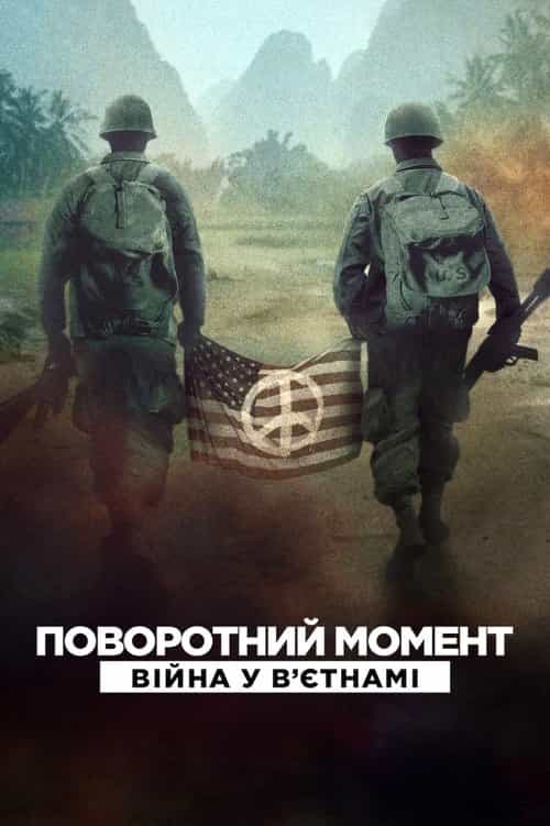 Поворотний момент: Війна у Вʼєтнамі 1 сезон