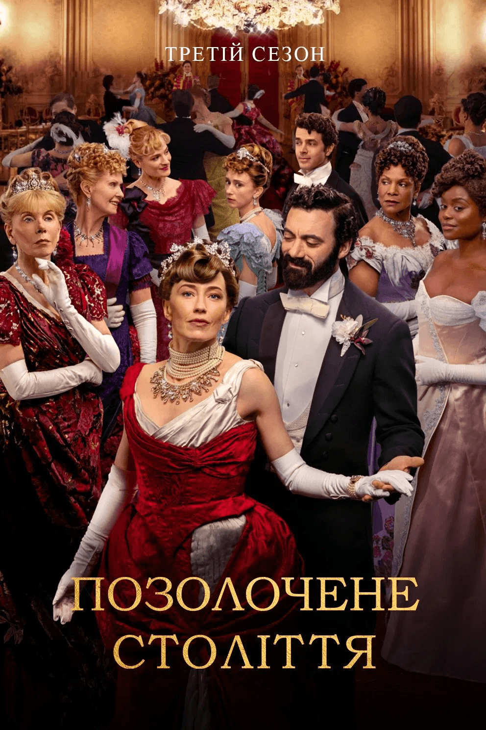 Позолочене століття 3 сезон
