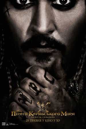 Пірати Карибського моря: Помста Салазара