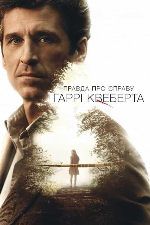 Правда про справу Гаррі Квеберта 1 сезон