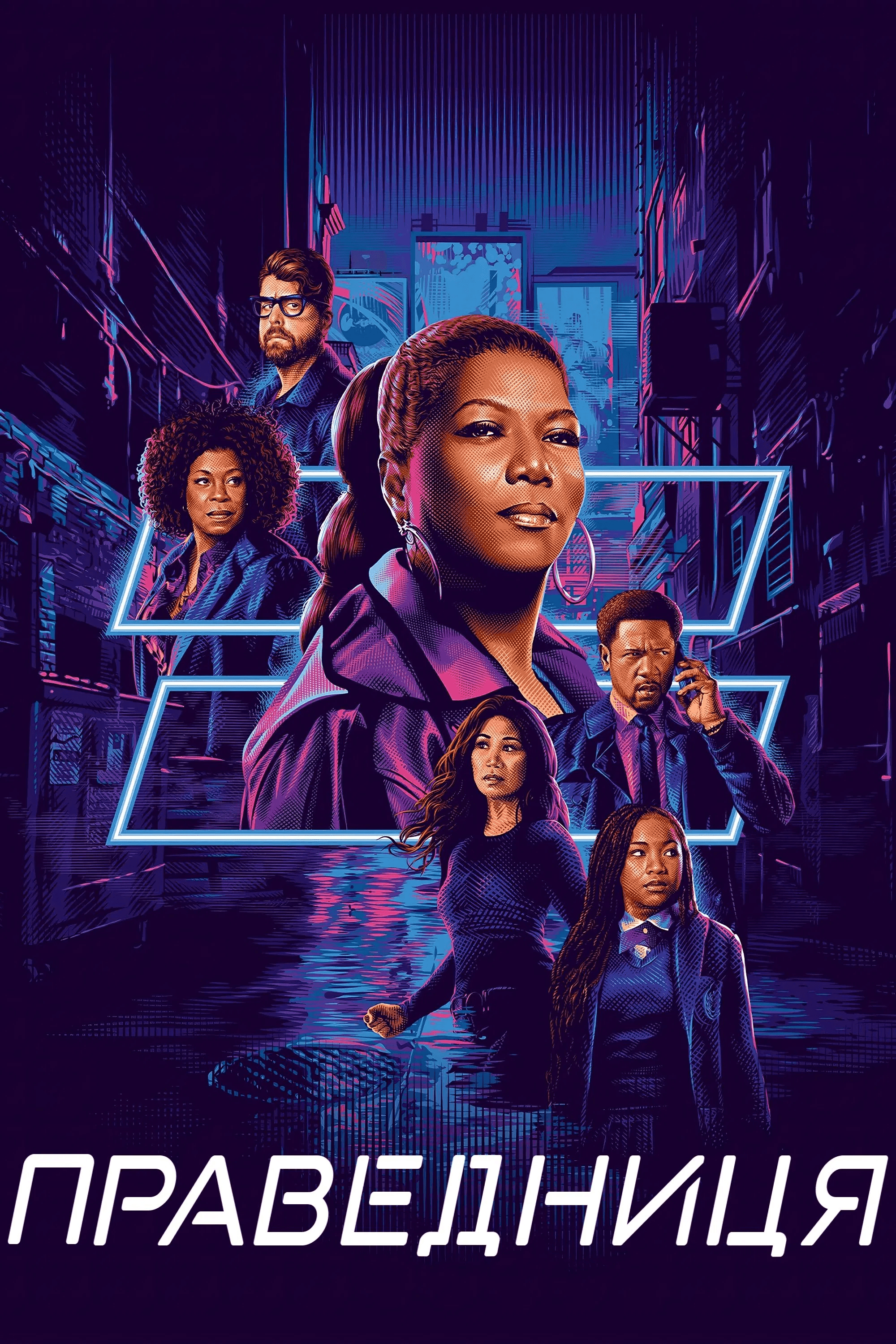 Праведниця 1 сезон