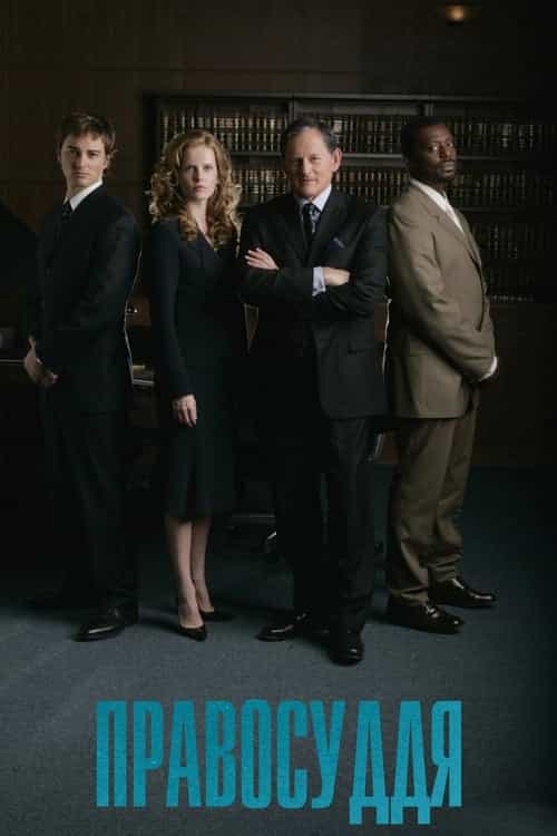 Правосуддя 1 сезон