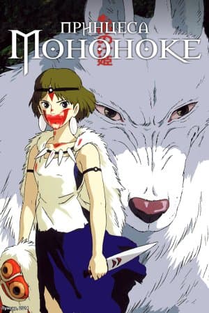 Принцеса Мононоке