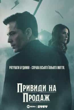 Привиди на продаж 1 сезон