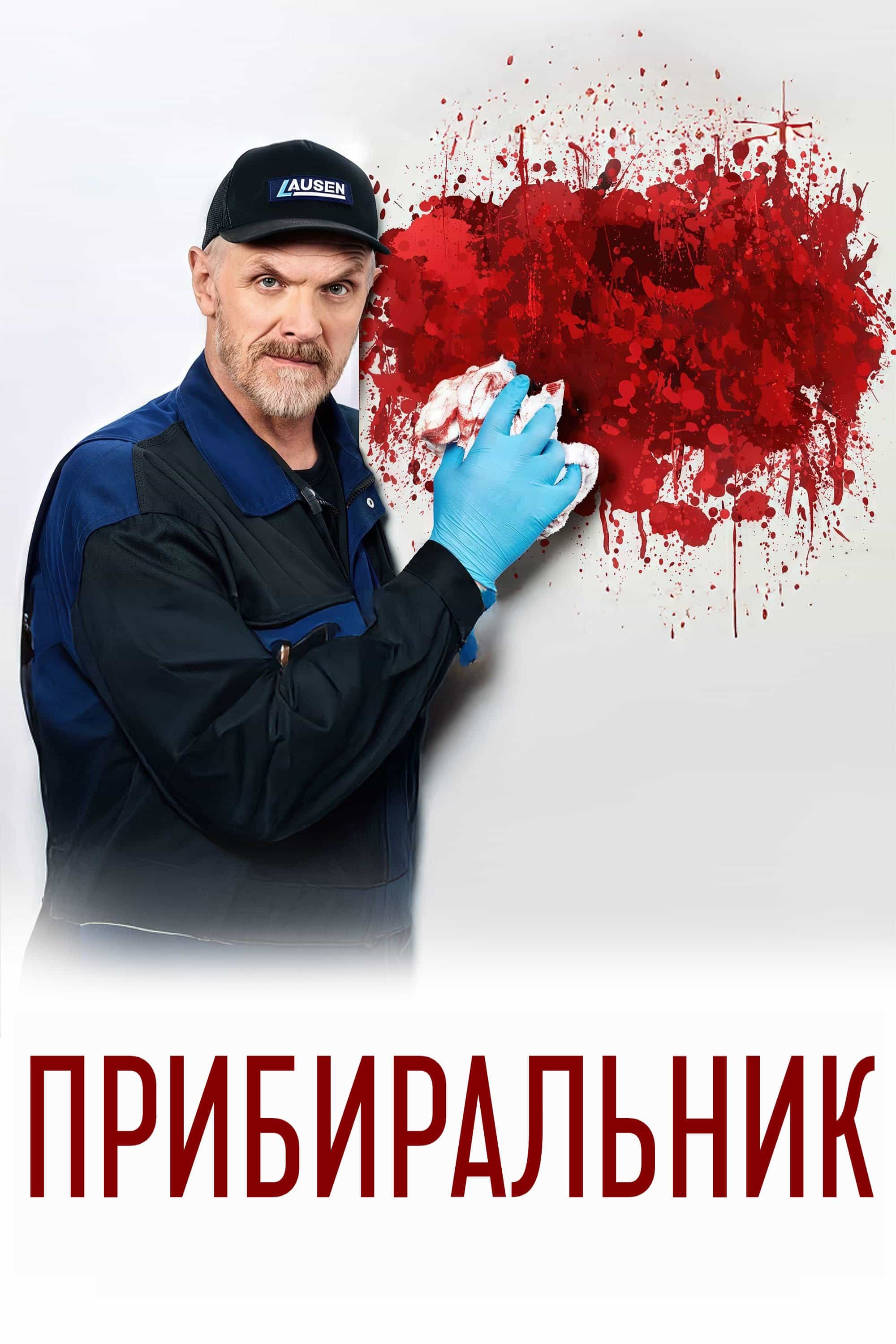 Прибиральник 2 сезон