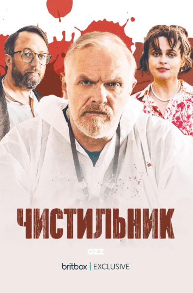 Прибиральник 3 сезон