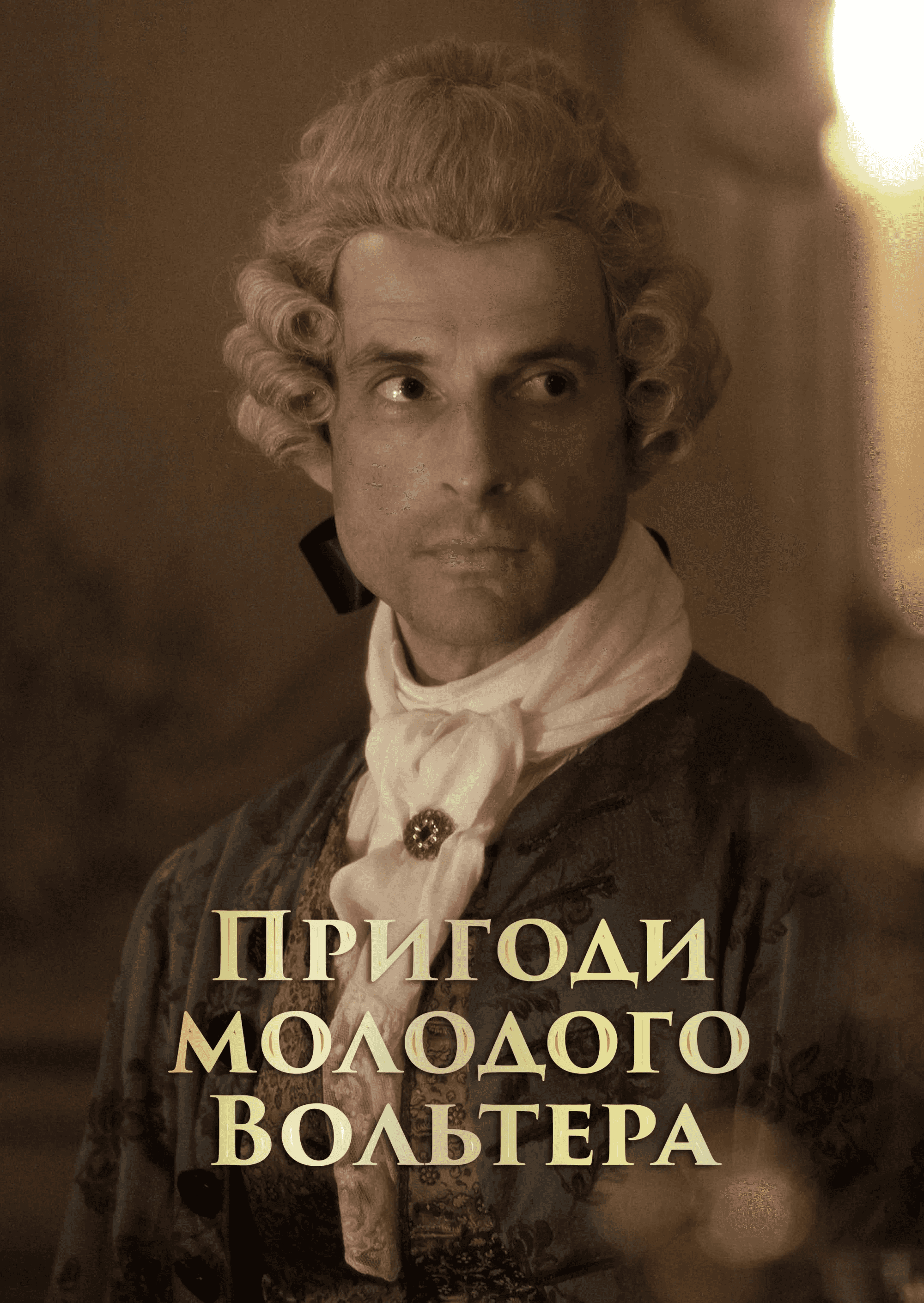 Пригоди молодого Вольтера 1 сезон