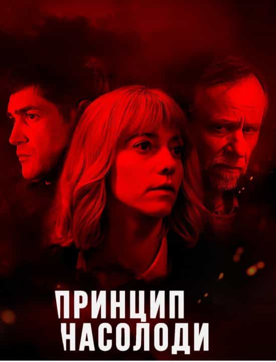 Принцип насолоди 1 сезон