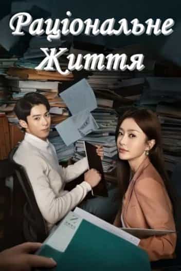 Раціональне життя 1 сезон