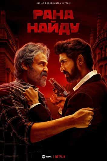 Рана Найду 1 сезон