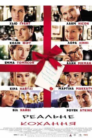 Реальне кохання