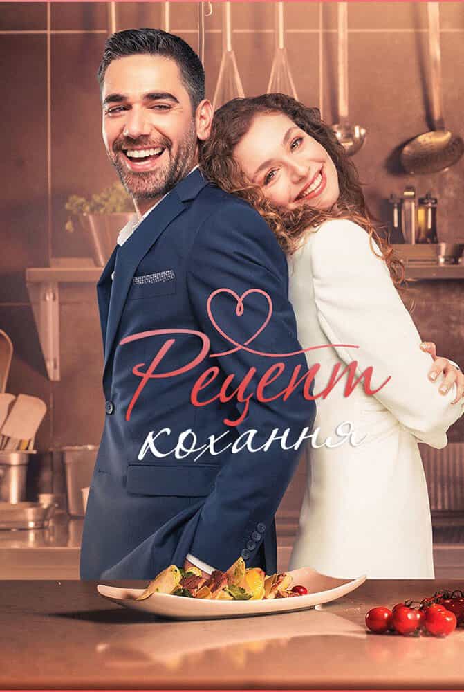 Рецепт кохання 1 сезон