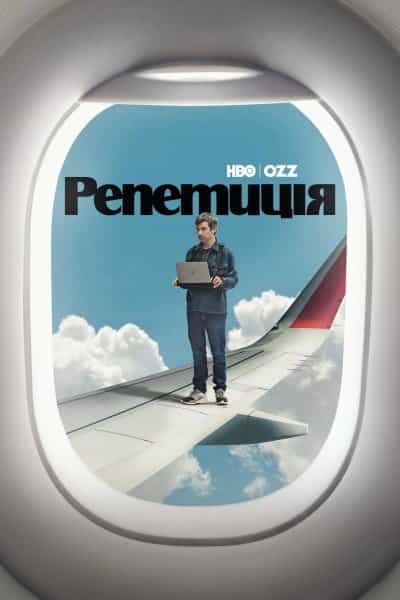 Репетиція 2 сезон