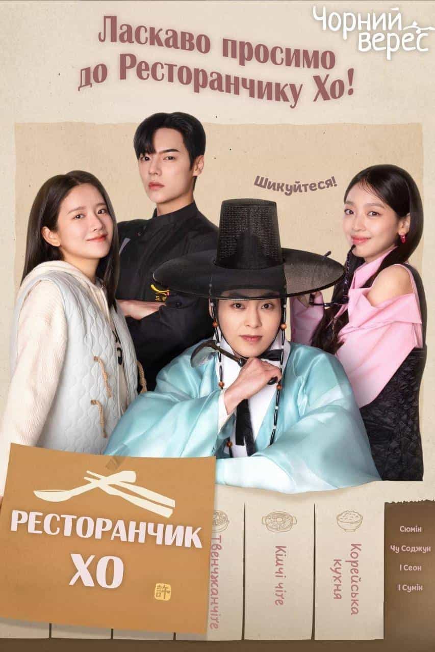 Ресторанчик Хо 1 сезон