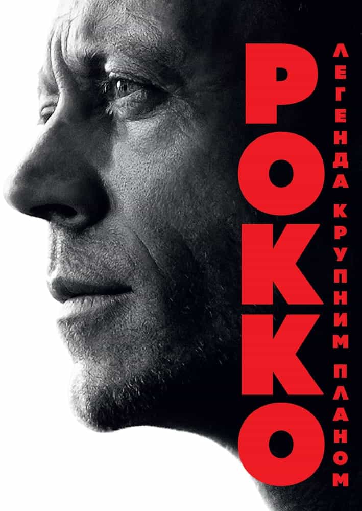 Рокко: Легенда крупним планом