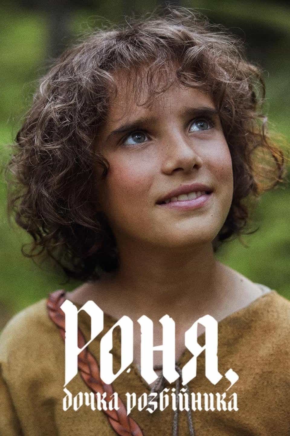 Роня, дочка розбійника 2 сезон