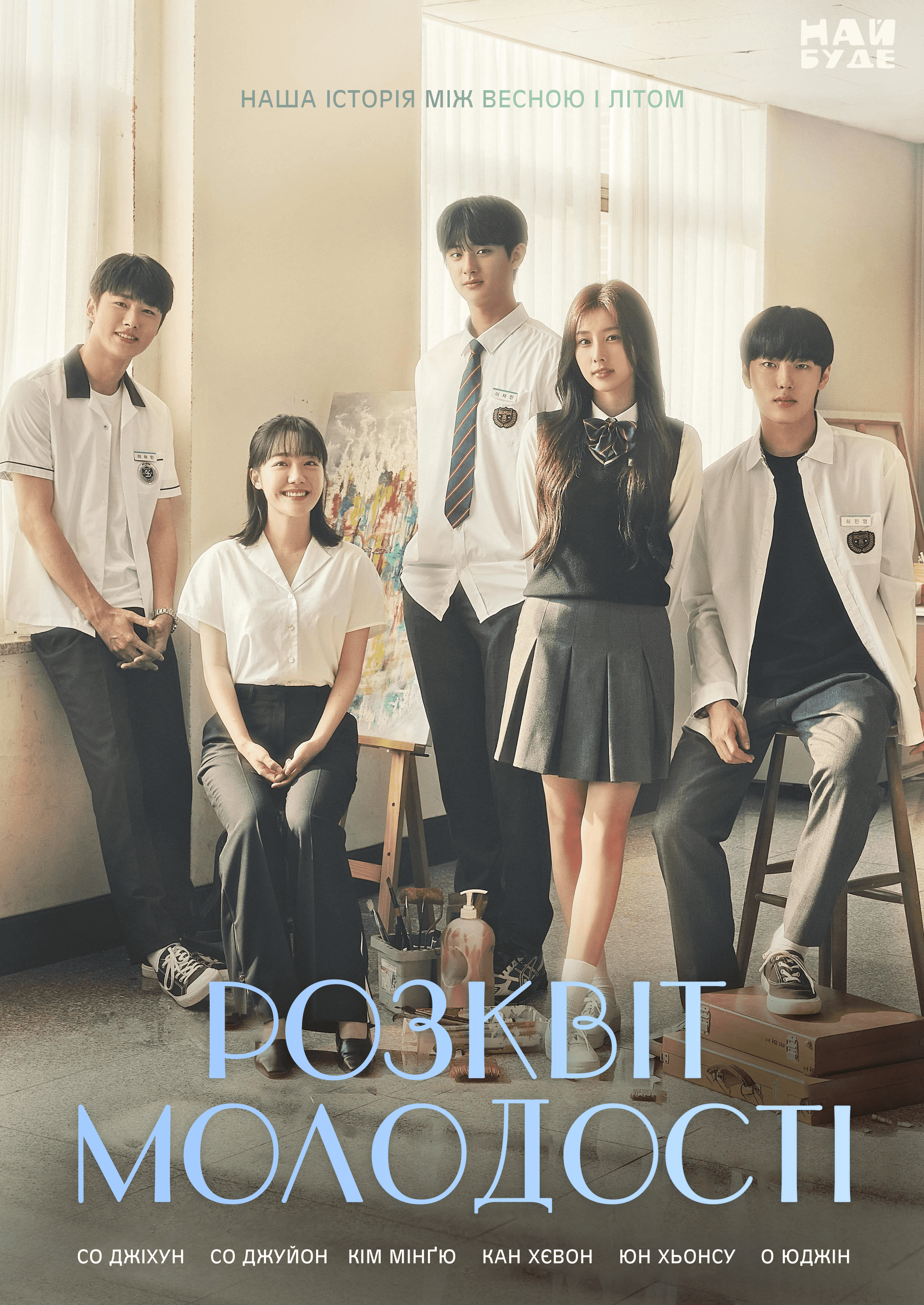 Розквіт молодості 1 сезон