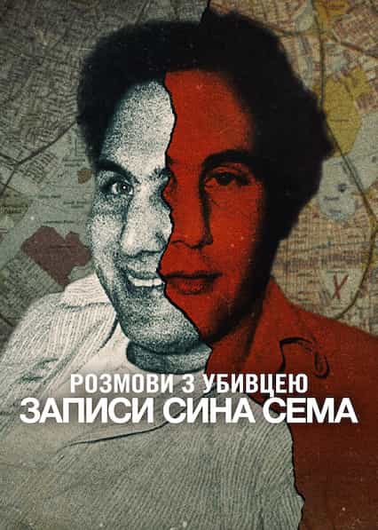 Розмови з убивцею: Записи Сина Сема 1 сезон