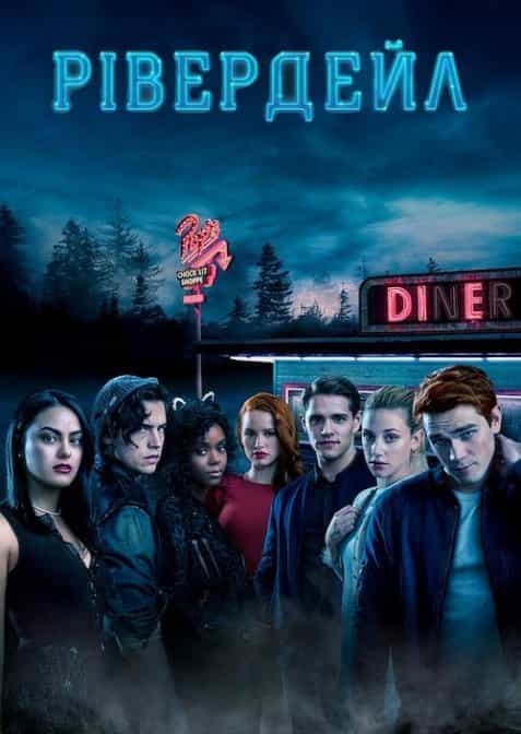 Рівердейл 1 сезон