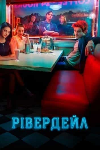 Рівердейл 2 сезон