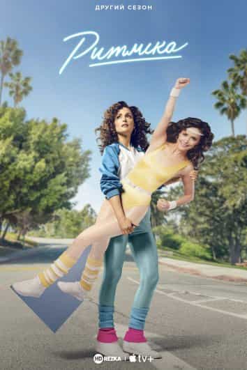 Ритміка 2 сезон