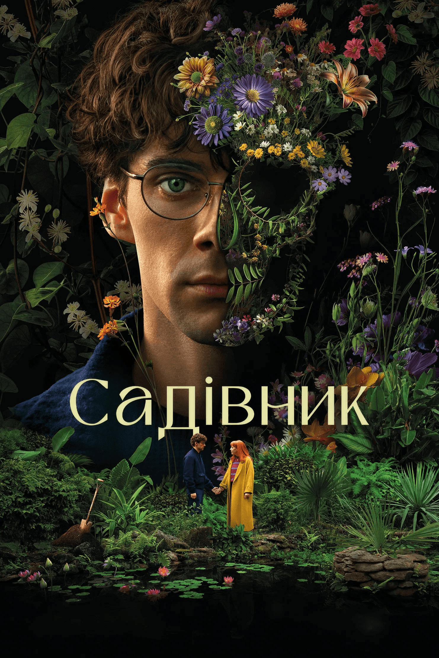 Садівник 1 сезон