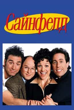 Сайнфелд 1 сезон