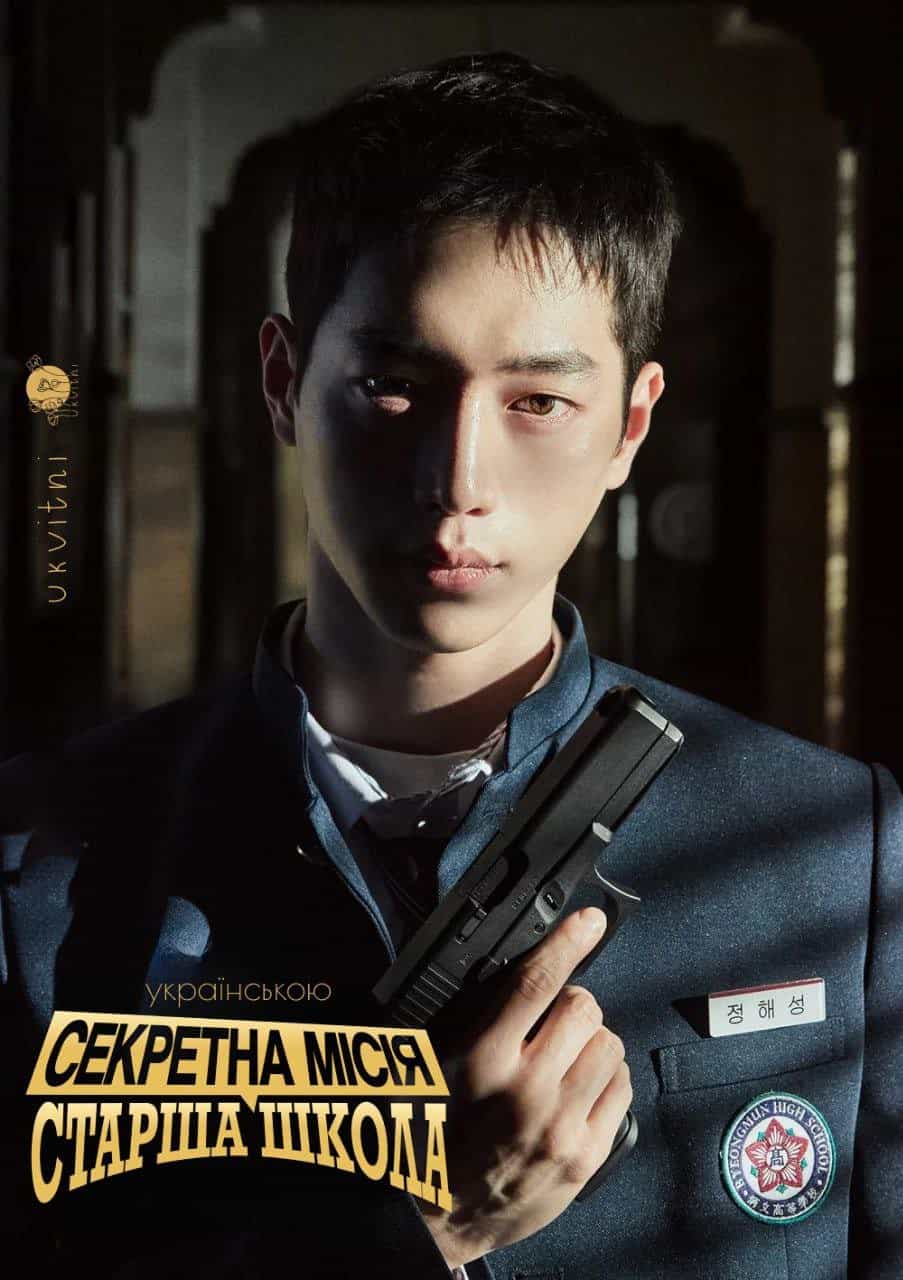 Секретна місія: Старша школа 1 сезон