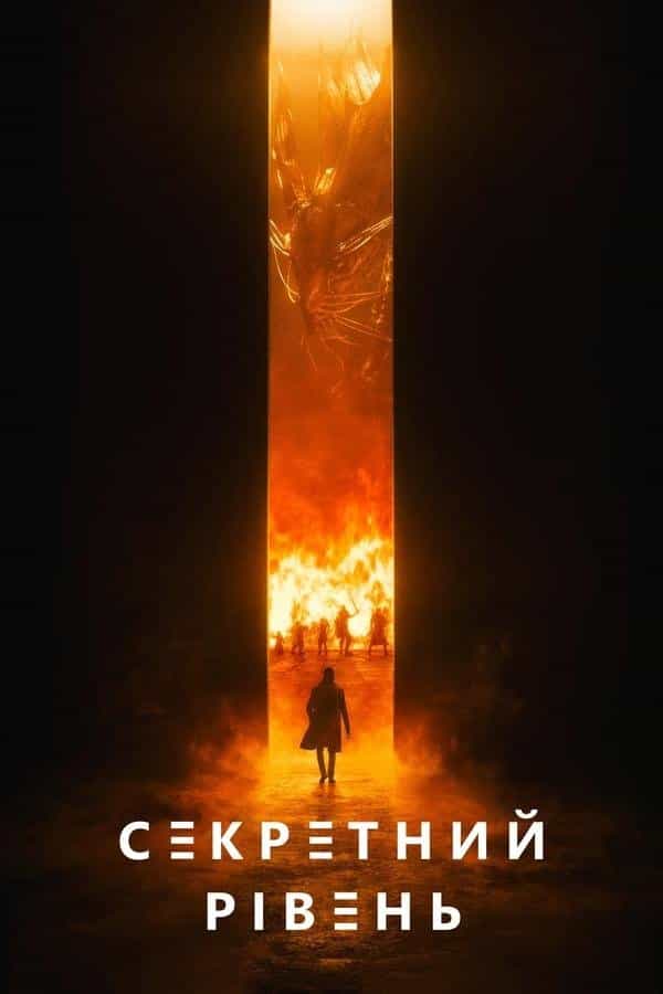 Секретний рівень 1 сезон