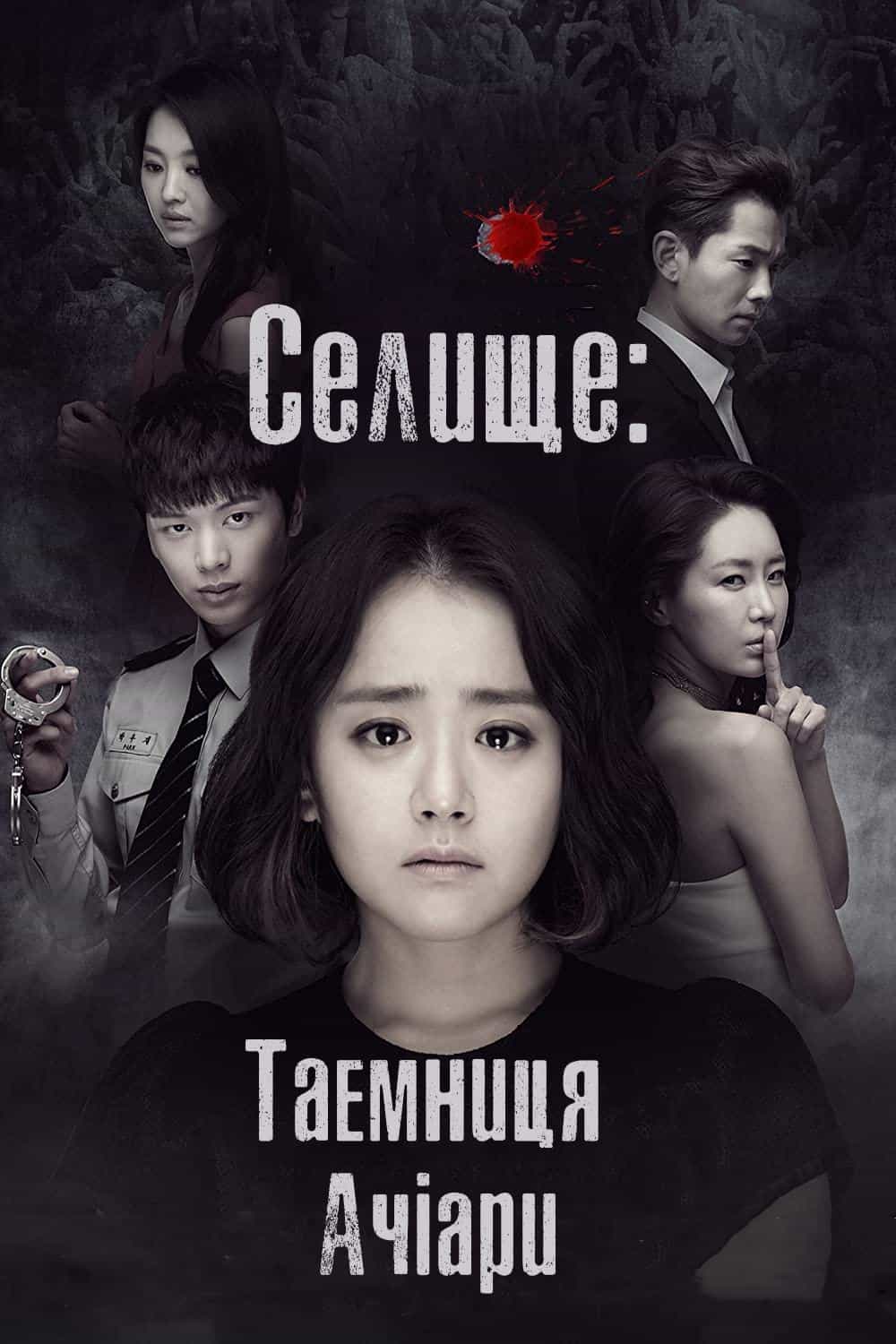 Селище - Таємниця Ачіари 1 сезон