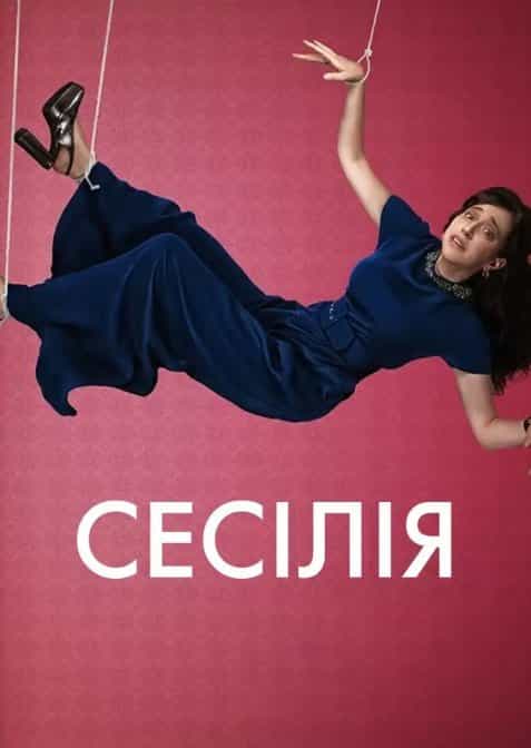 Сесілія 1 сезон