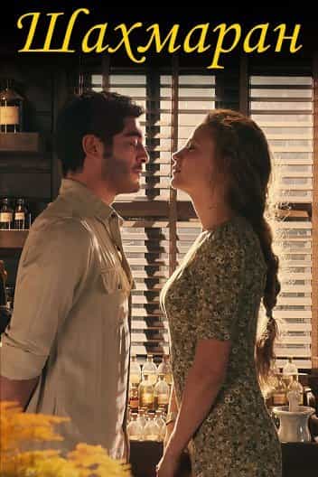 Шахмаран 2 сезон