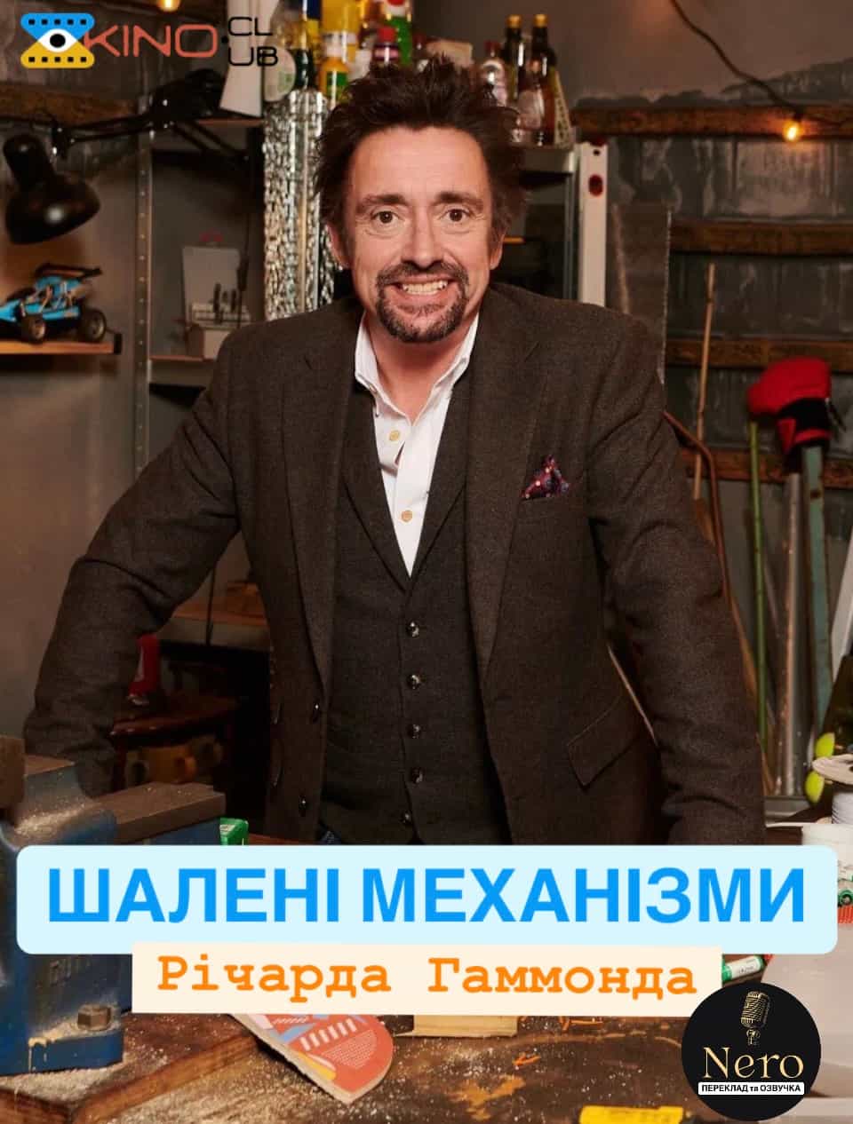 Шалені механізми 1 сезон