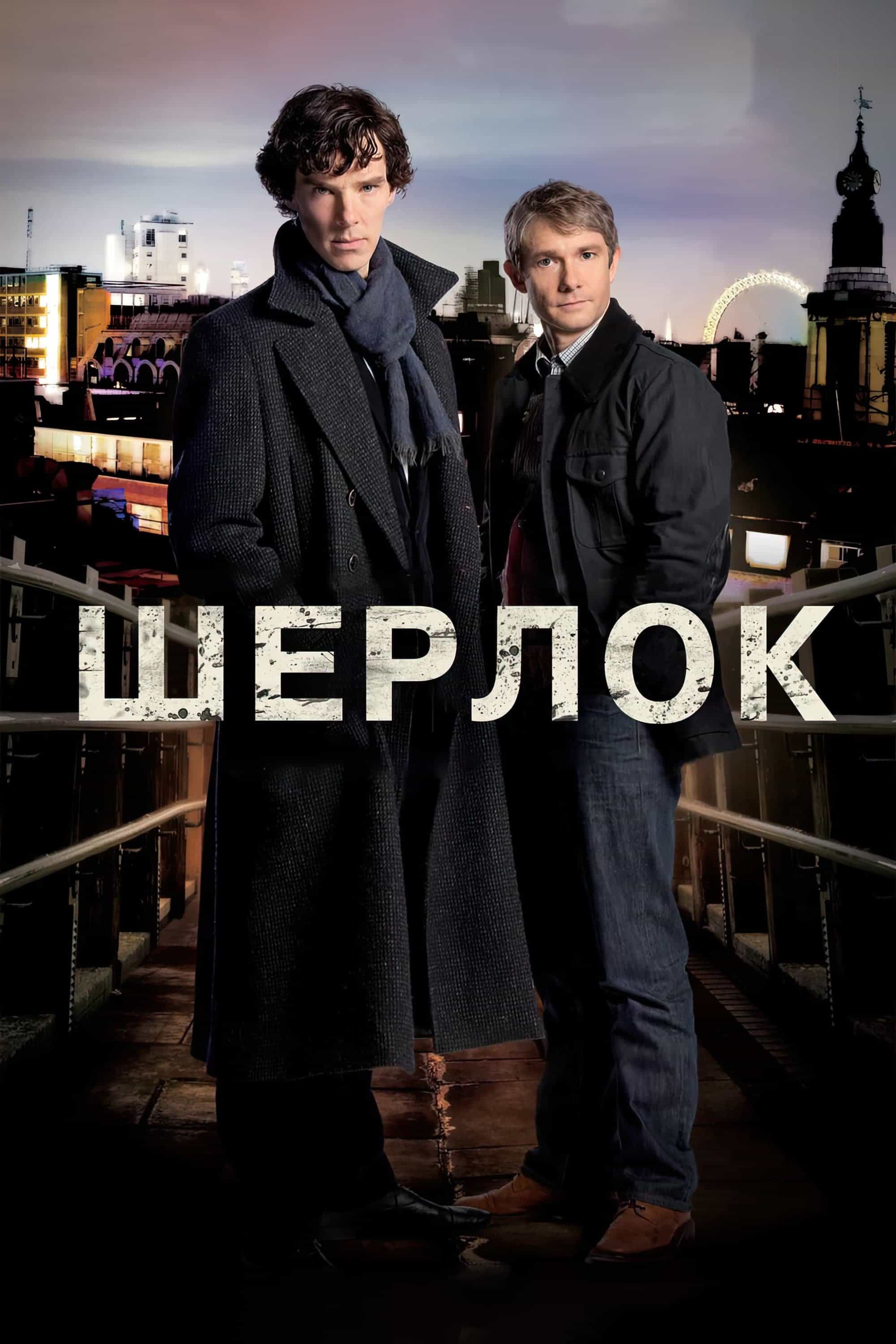 Шерлок 1 сезон