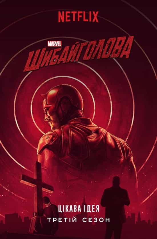 Шибайголова / Зірвиголова 3 сезон