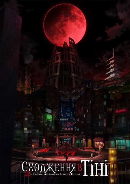 Сходження в тіні 2 сезон