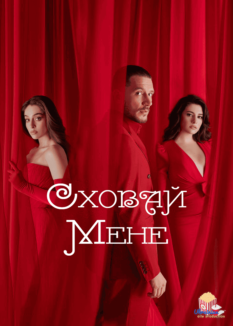 Сховай мене 1 сезон